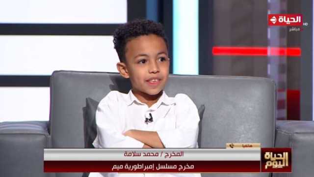 مخرج «إمبراطورية ميم»: الأطفال خلقوا أجواء طيبة خلال تصوير المسلسل