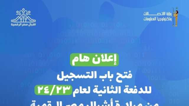 فتح باب التسجيل للدفعة الثانية من مبادرة أشبال مصر الرقمية