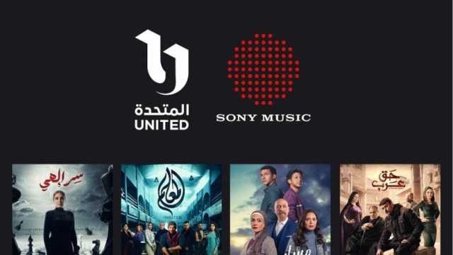سوني ميوزيك الشرق الأوسط تعلن شراكتها مع «المتحدة» لتقديم محتوى موسيقي برمضان 2024
