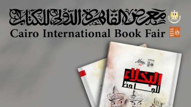 «البخلاء» للجاحظ.. جديد سلسلة «الذخائر» بمعرض الكتاب