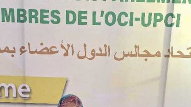 البرلمان العربي يشارك في أعمال مؤتمر اتحاد مجالس التعاون بمنظمة الإسلامي