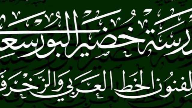 بعد إعلان «الثقافة» أسماء المقبولين.. معلومات عن مدرسة خضير البورسعيدي للخط العربي