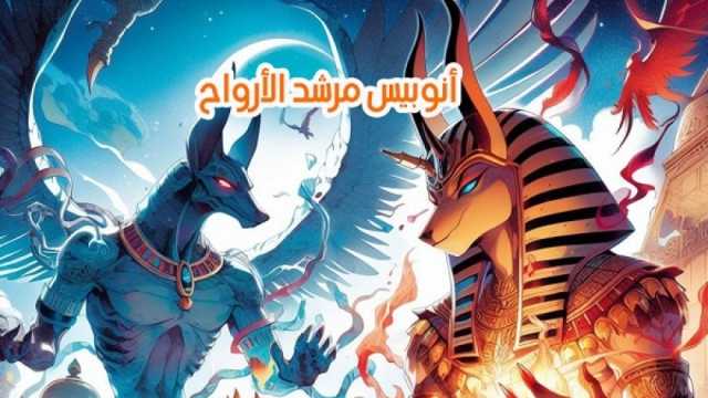 مانجا| أنوبيس مرشد الأرواح - الحلقة الأولى