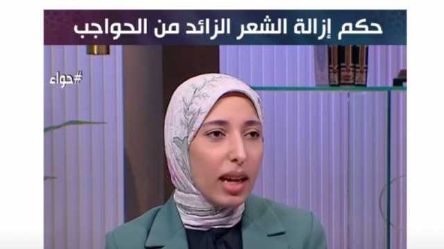 «الإفتاء» توضح حكم إزالة الشعر الزائد من الحواجب (فيديو)