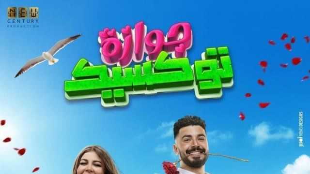 7.7 مليون جنيه إيرادات فيلم جوازة توكسيك خلال 5 أسابيع