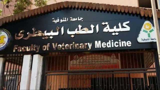 نتيجة تنسيق كلية الطب البيطري 2024 المرحلة الثانية جامعة المنوفية بالدرجات