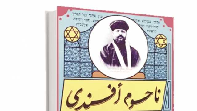 «ناحوم أفندي» يكشف أسرار الحاخام الأخير ليهود مصر