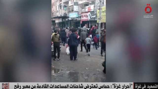 «القاهرة الإخبارية»: حركة حماس تعترض شاحنات المساعدات القادمة من معبر رفح