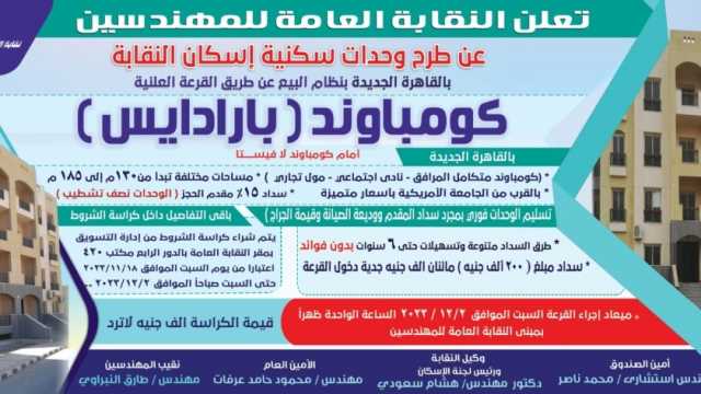 «المهندسين» تعلن تفاصيل 212 شقة للأعضاء: تسهيل في السداد والقرعة السبت