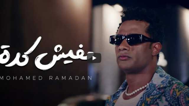 محمد رمضان يطرح أغنية «مفيش كده» تزامنا مع عيد الأضحى