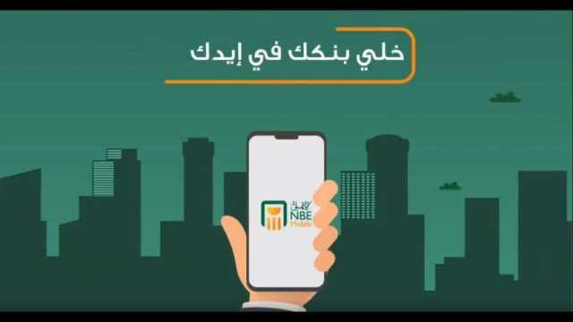 لعملاء البنك الأهلي.. طريقة الاشتراك في خدمة الأهلي موبايل من البيت