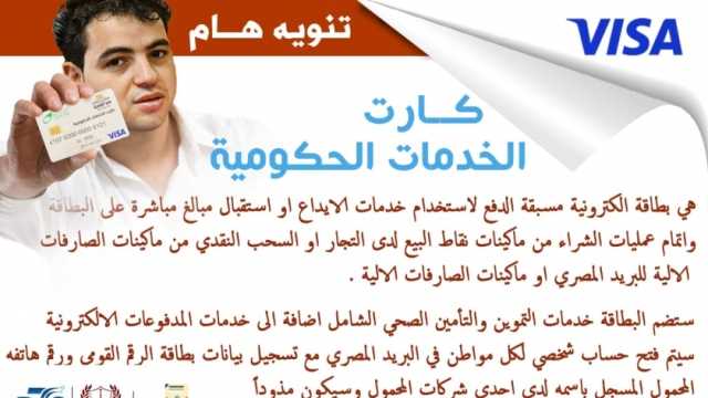 رسائل نصية للمواطنين لاستلام الكارت الموحد مسبوق الدفع في بورسعيد