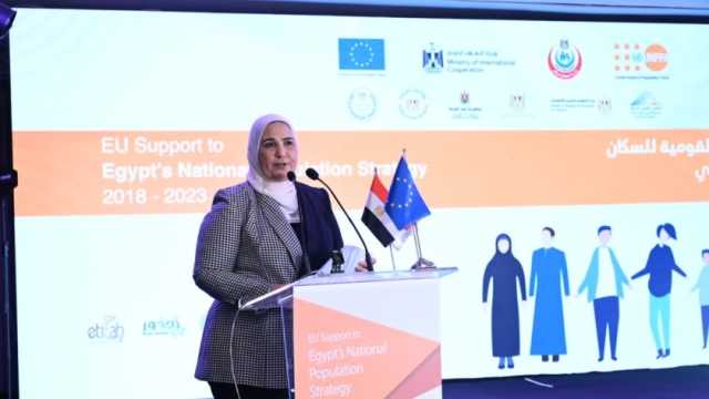 حفل ختام مشروع تعزيز استراتيجية مصر القومية للسكان بدعم من الاتحاد الأوروبي