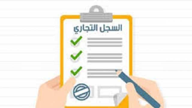 كيف يمكنك الاستدلال عن سجل تجاري من منصة مصر الرقمية؟.. اتبع 4 خطوات