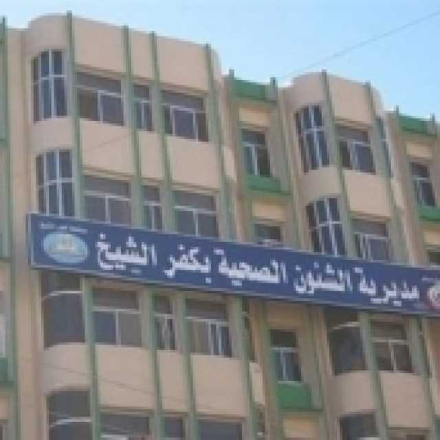 «صحة كفر الشيخ» ترفع درجة التأهب في المستشفيات لاستقبال عيد الفطر