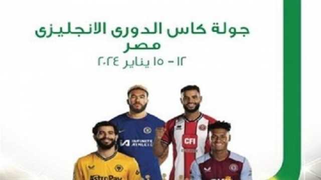 جولة كأس الدوري الإنجليزي في القاهرة من 12 إلى 15 يناير برعاية زيوت كاسترول الرائدة