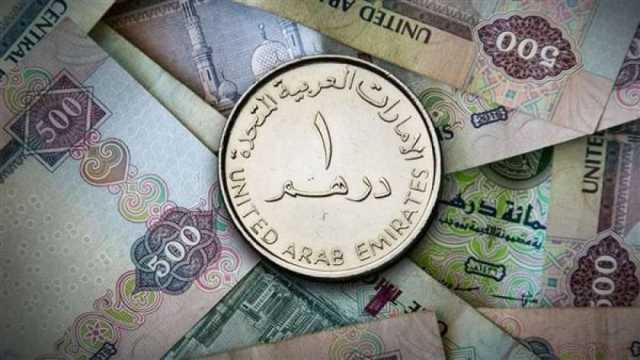 سعر الدرهم الإماراتي الیوم الاثنين 2-10-2023 في البنوك المصریة