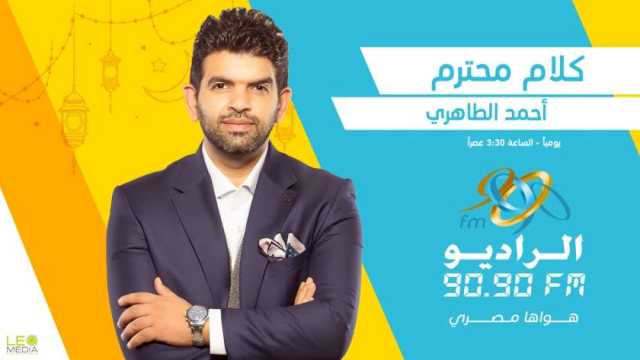 «كلام محترم».. برنامج لـ أحمد الطاهري عن روائع الأدب المصري على 9090