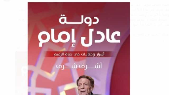 «دولة عادل إمام».. ما لا تعرفه عن الزعيم في كتاب لأشرف شرف