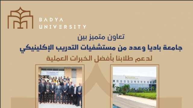 جامعة باديا تتعاون مع كبرى المستشفيات في مصر لتوفير فرص تدريب عملي لطلاب كلياتها الطبية