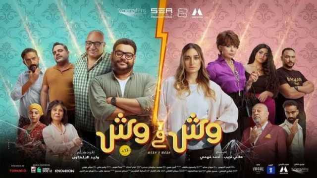 فيلم «وش في وش» يحقق إيرادات 1.3 مليون جنيه خلال يومين