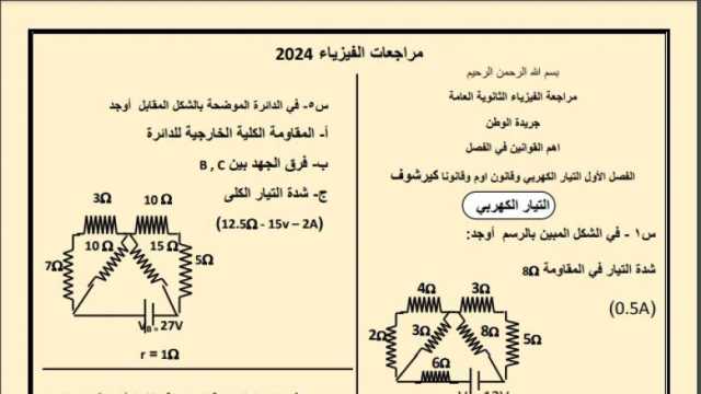 مراجعة ليلة الامتحان في الفيزياء للصف الثالث الثانوي 2024.. أسئلة مهمة