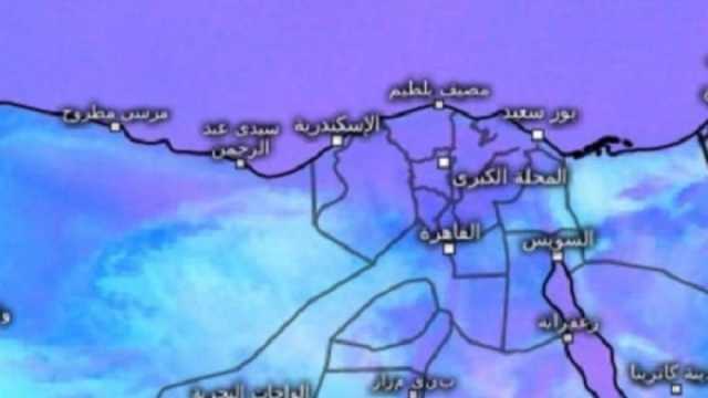 «الأرصاد»: انخفاض الحرارة على القاهرة والسواحل في الأيام المقبلة