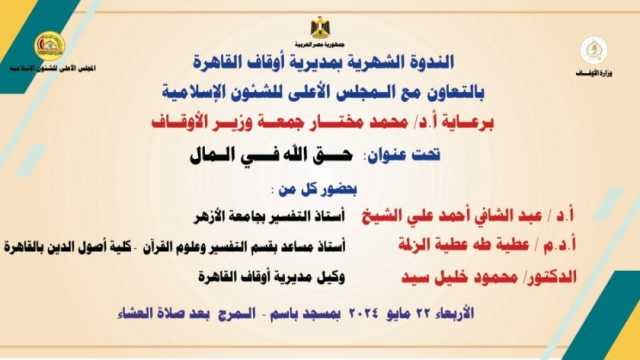 «حق الله في المال».. انطلاق الندوة الشهرية بـ«أوقاف القاهرة» الأربعاء المقبل