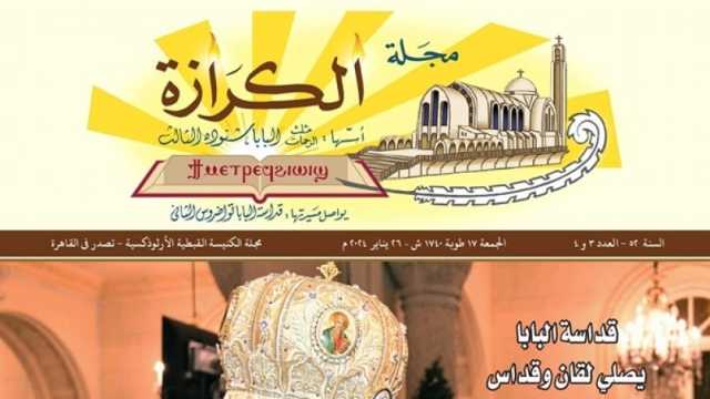 عيد الغطاس يتصدر العدد الجديد لمجلة الكرازة.. والافتتاحية بقلم البابا تواضروس