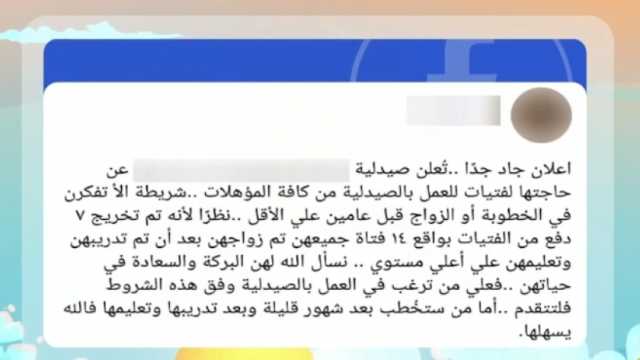 إعلان توظيف بصيدلية يثير جدلا على مواقع التواصل.. شرط غريب لمدة سنتين