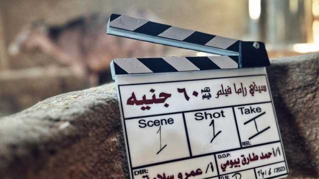 البوستر الرسمي لفيلم «60 جنيه» قبل عرضه في مهرجان الجونة السينمائي