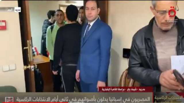 مراسلة «القاهرة الإخبارية»: إقبال كبير من المصريين بأسبانيا على الانتخابات الرئاسية