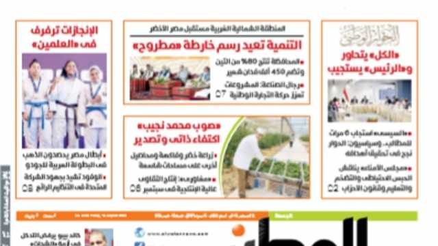 اقرأ في عدد «الوطن» غدا.. التنمية تعيد رسم خارطة «مطروح»