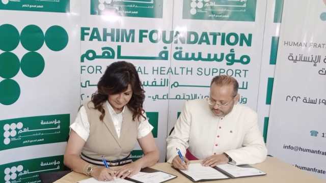 توقيع بروتوكول تعاون بين مؤسسة «فاهم» للدعم النفسي و«الأخوة الإنسانية»
