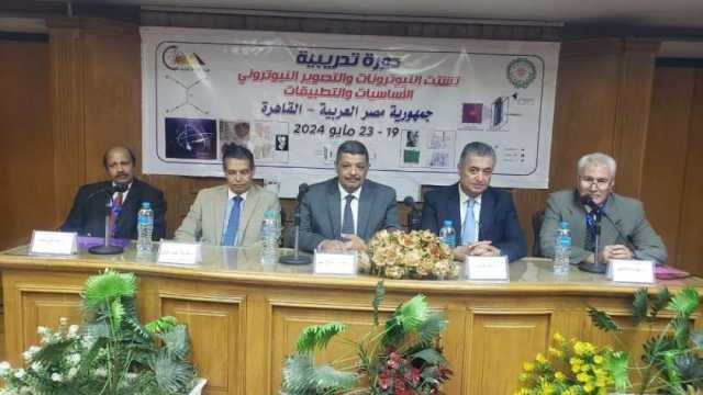 «الطاقة الذرية» تنظم دورة تدريبية عن «تطبيقات النيوترونات في الدول العربية»