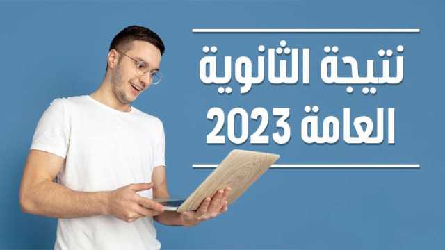 إعلان نتيجة الثانوية العامة 2023 الدور الثاني عبر «الوطن».. بعد قليل