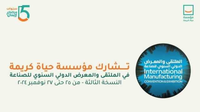 «حياة كريمة» تشارك في النسخة الثالثة من الملتقى الدولي للصناعة