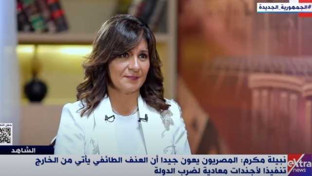 نبيلة مكرم لـ«الشاهد»: الدولة حاربت الطائفية للحفاظ على الوطن