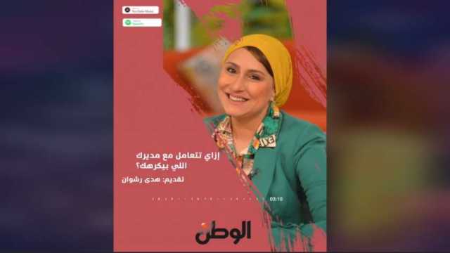 هدى رشوان تقدم روشتة للموظفين.. ازاي تتعامل مع مديرك اللي بيكرهك؟