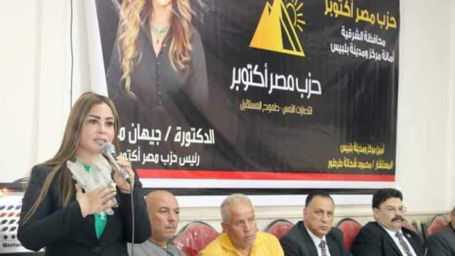 حزب «مصر أكتوبر» يواصل تحركاته لدعم الرئيس السيسي في الانتخابات الرئاسية