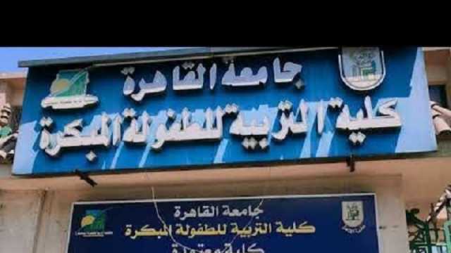 تنسيق كلية تربية للطفولة المبكرة علمي وأدبي بالدرجات.. «المؤشرات الأولية»