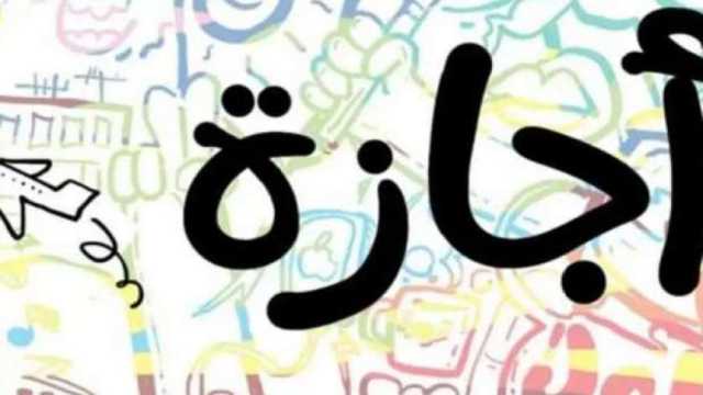 هل الأحد المقبل إجازة رسمية؟.. «الحكومة» تجيب