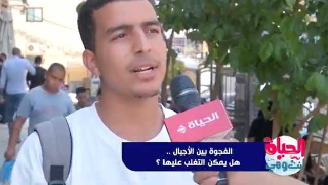 «الحياة أنت وهي» يرصد آراء المواطنين حول الفجوة بين الأجيال.. هل يمكن التغلب عليها؟