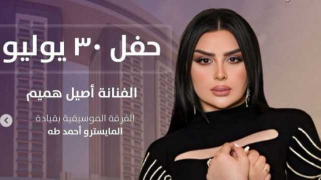 ابنة موسيقار عراقي.. 6 معلومات عن أصيل هميم قبل حفلها بمهرجان العلمين