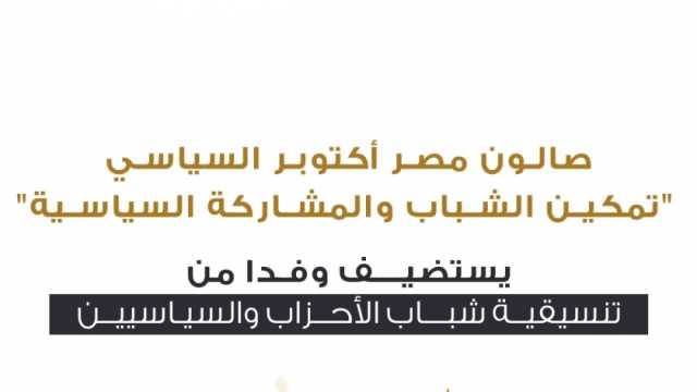 «مصر أكتوبر» ينظم صالونا لتمكين الشباب والمشاركة السياسية بحضور «التنسيقية»