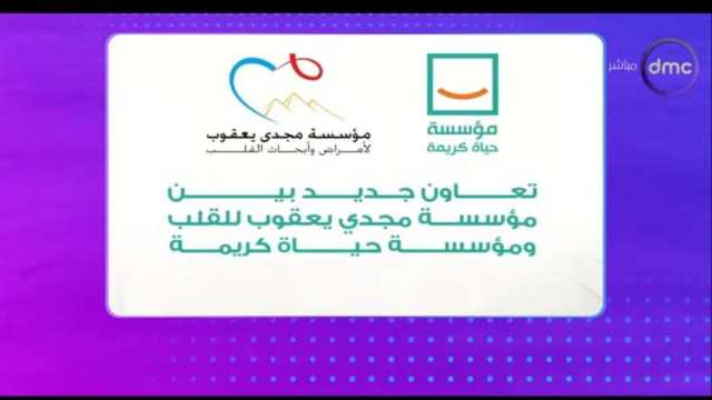 «السفيرة عزيزة»: تعاون جديد بين حياة كريمة ومؤسسة مجدي يعقوب بقيمة 47 مليون جنيه