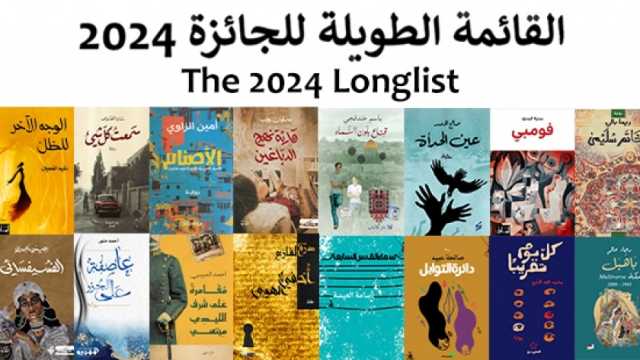 جائزة البوكر العربية تعلن قائمتها الطويلة لعام 2024.. بينها روايتان مصريتان