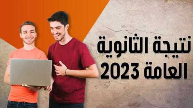 استعلم عن درجاتك النهائية في نتيجة الثانوية العامة 2024