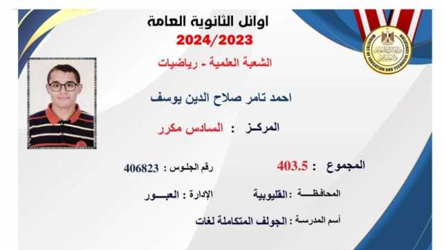 «التعليم» تكرّم أوائل الثانوية العامة 2024 بعد قليل