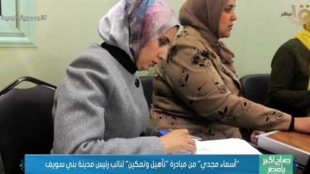 «أسماء مجدي» من مبادرة تأهيل الشباب إلى نائب رئيس مدينة بني سويف